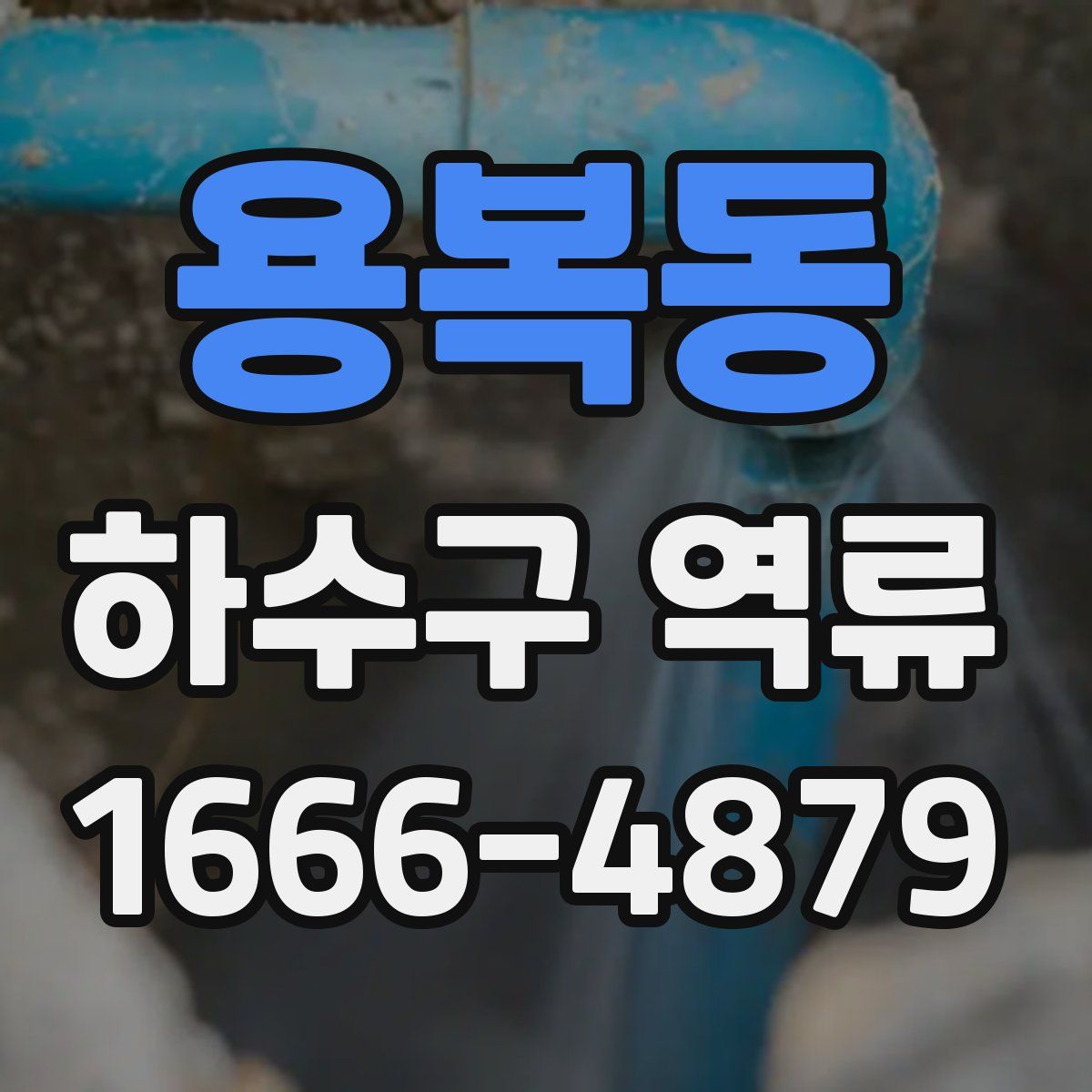 용복동 하수구 역류