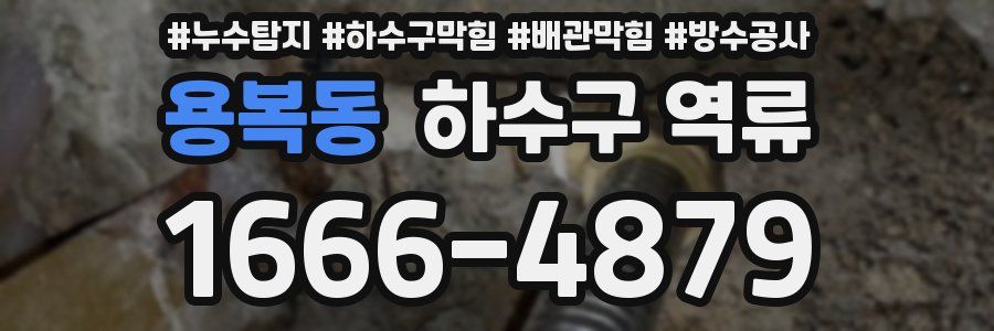 용복동 하수구 역류