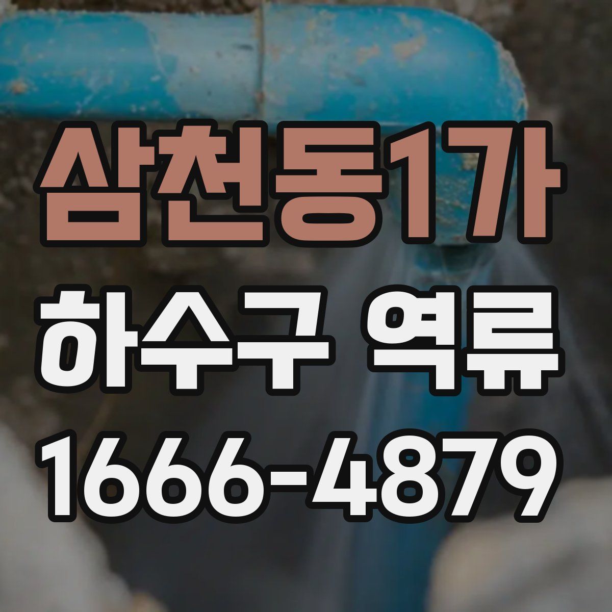 삼천동1가 하수구 역류