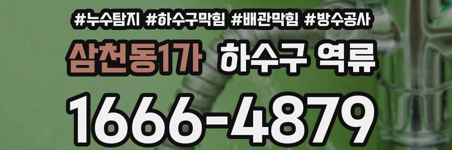 삼천동1가 하수구 역류