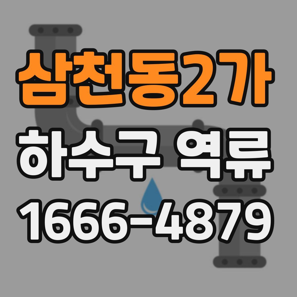 삼천동2가 하수구 역류