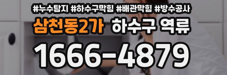 삼천동2가 하수구 역류