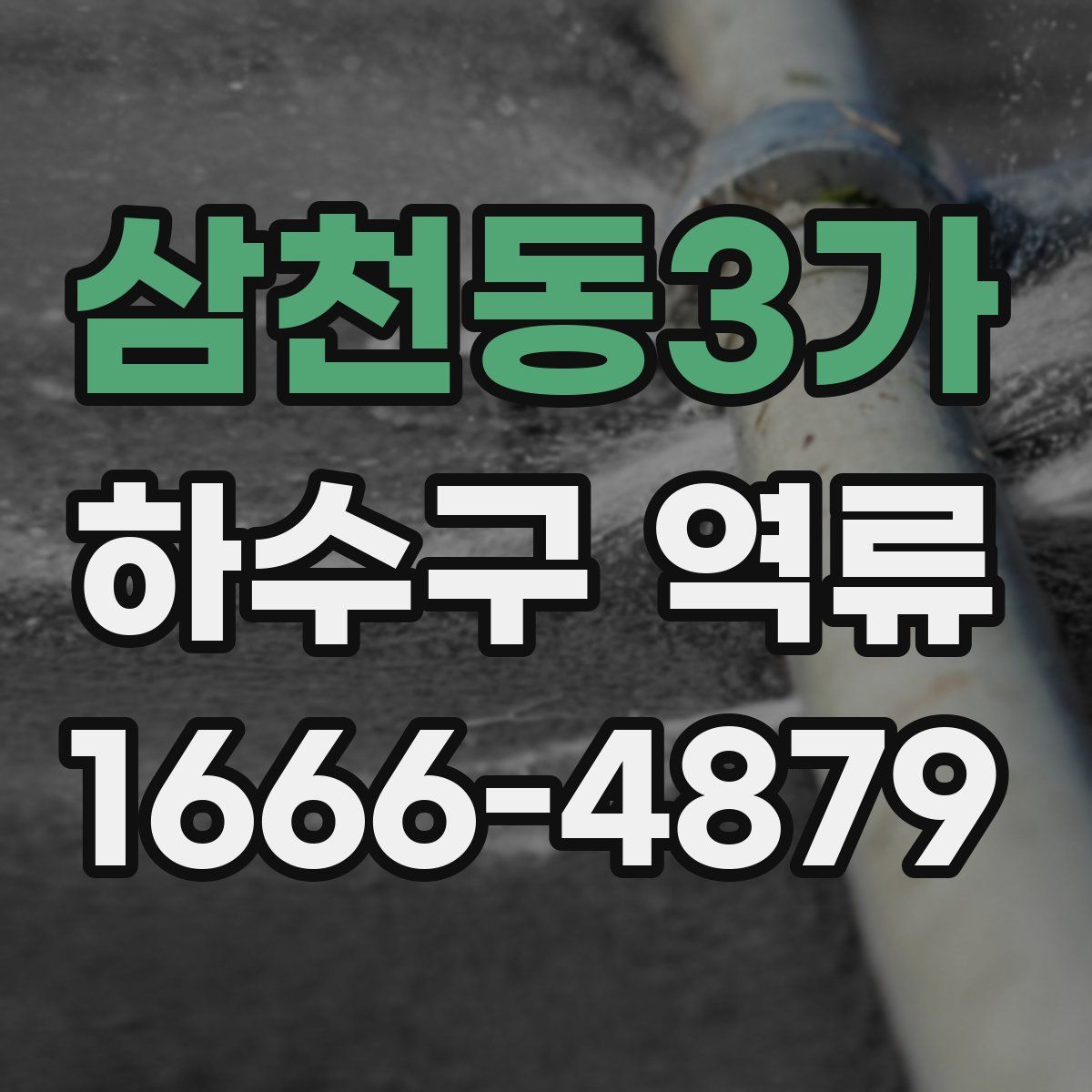 삼천동3가 하수구 역류