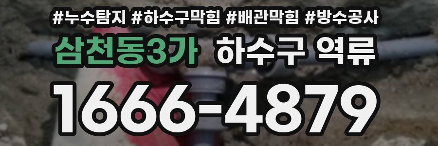 삼천동3가 하수구 역류