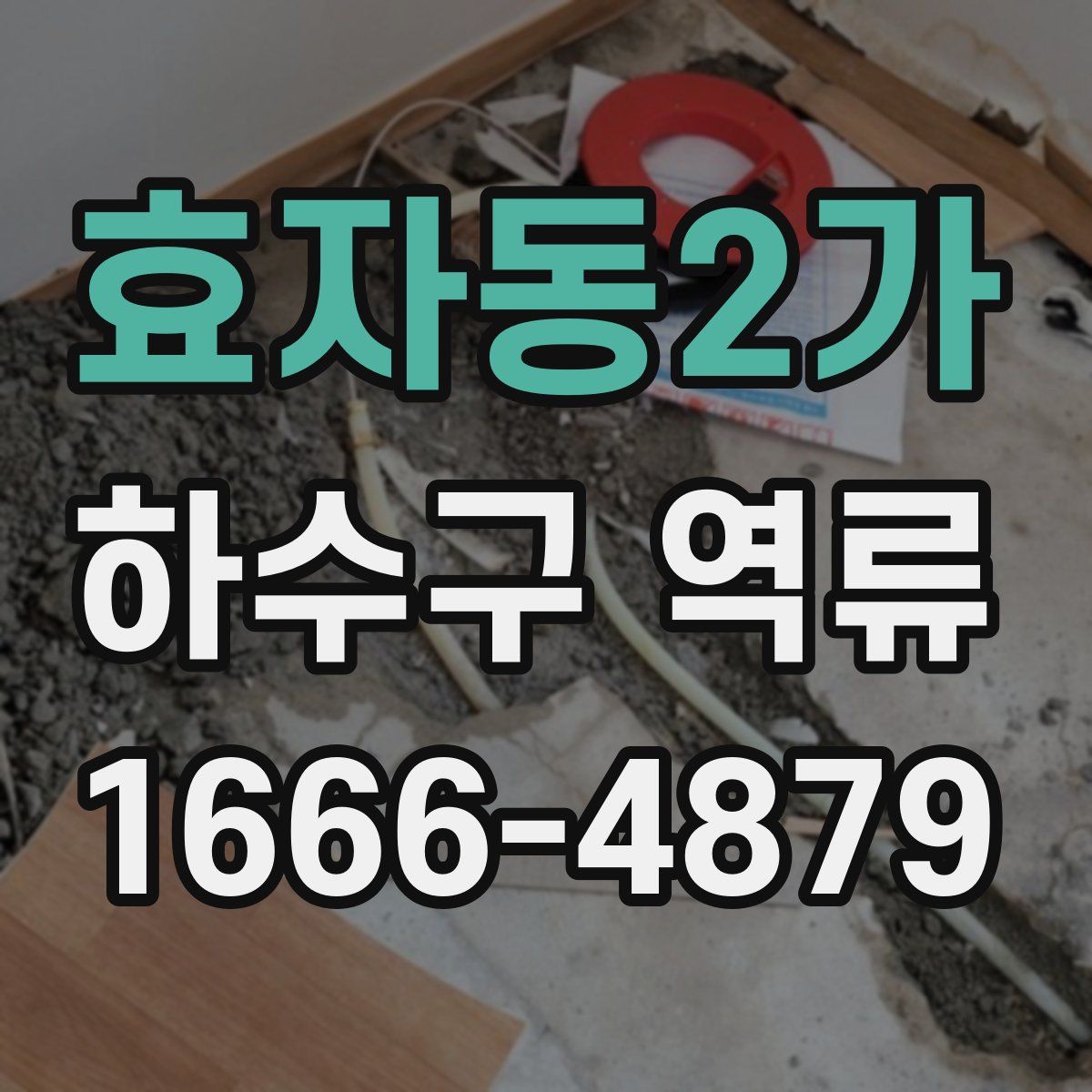 효자동2가 하수구 역류