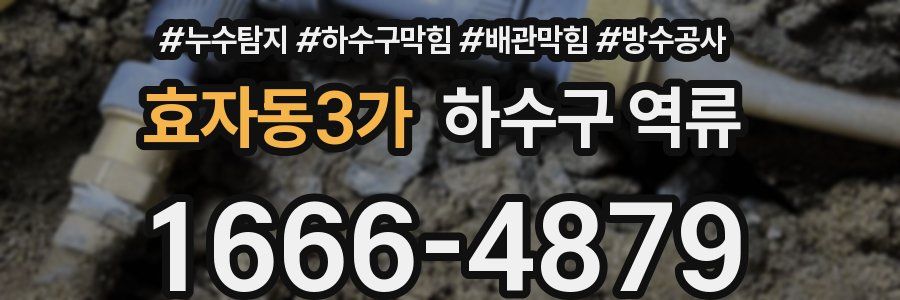 효자동3가 하수구 역류