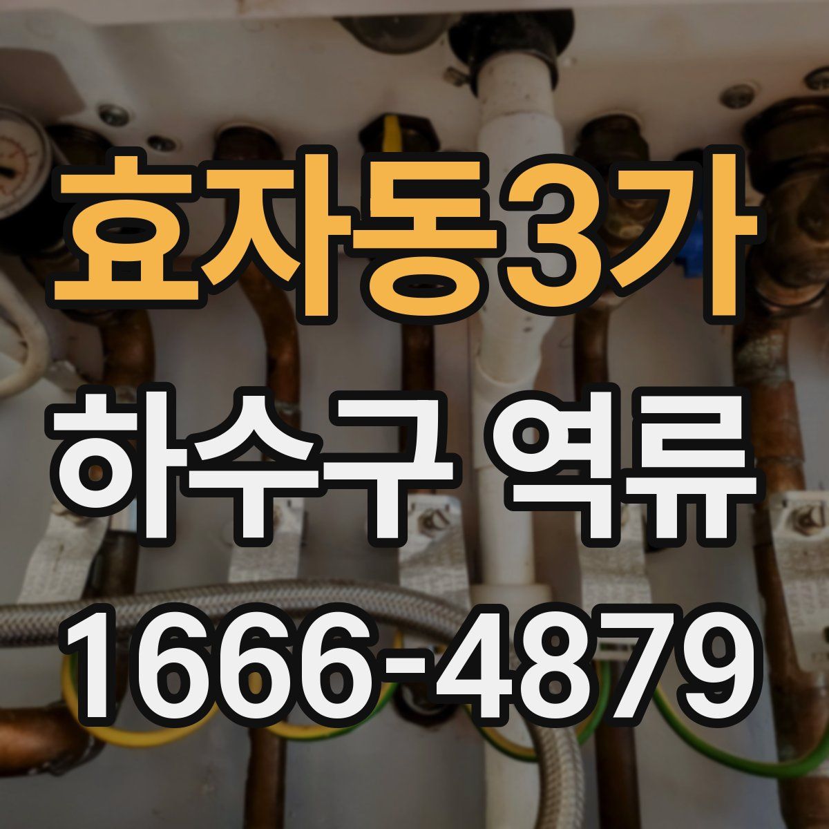 효자동3가 하수구 역류
