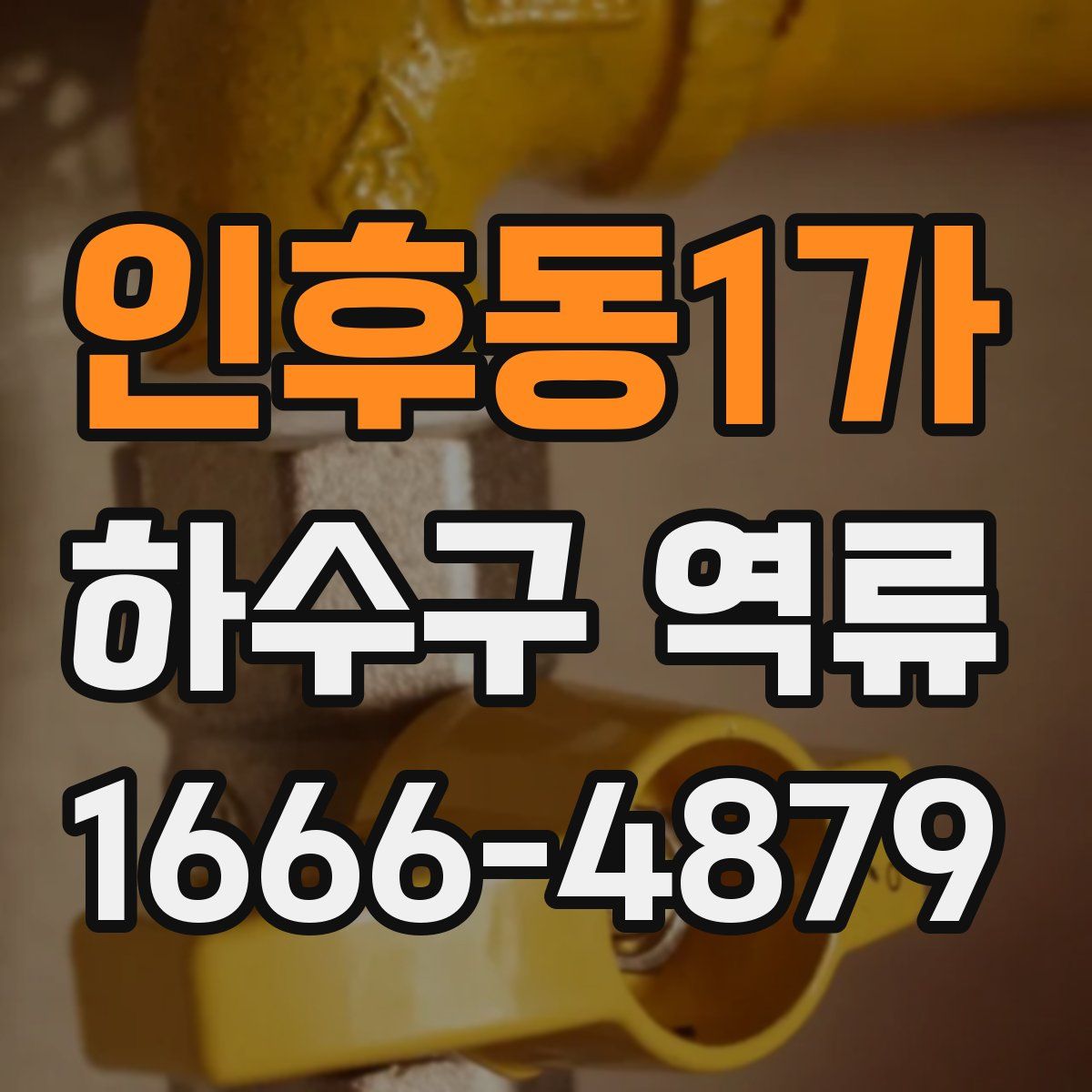 인후동1가 하수구 역류