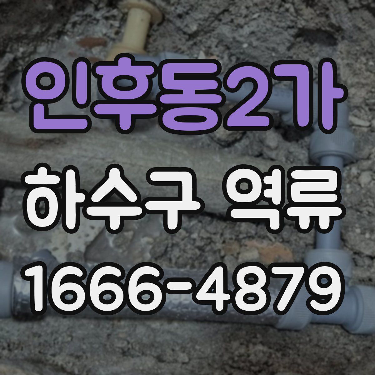 인후동2가 하수구 역류