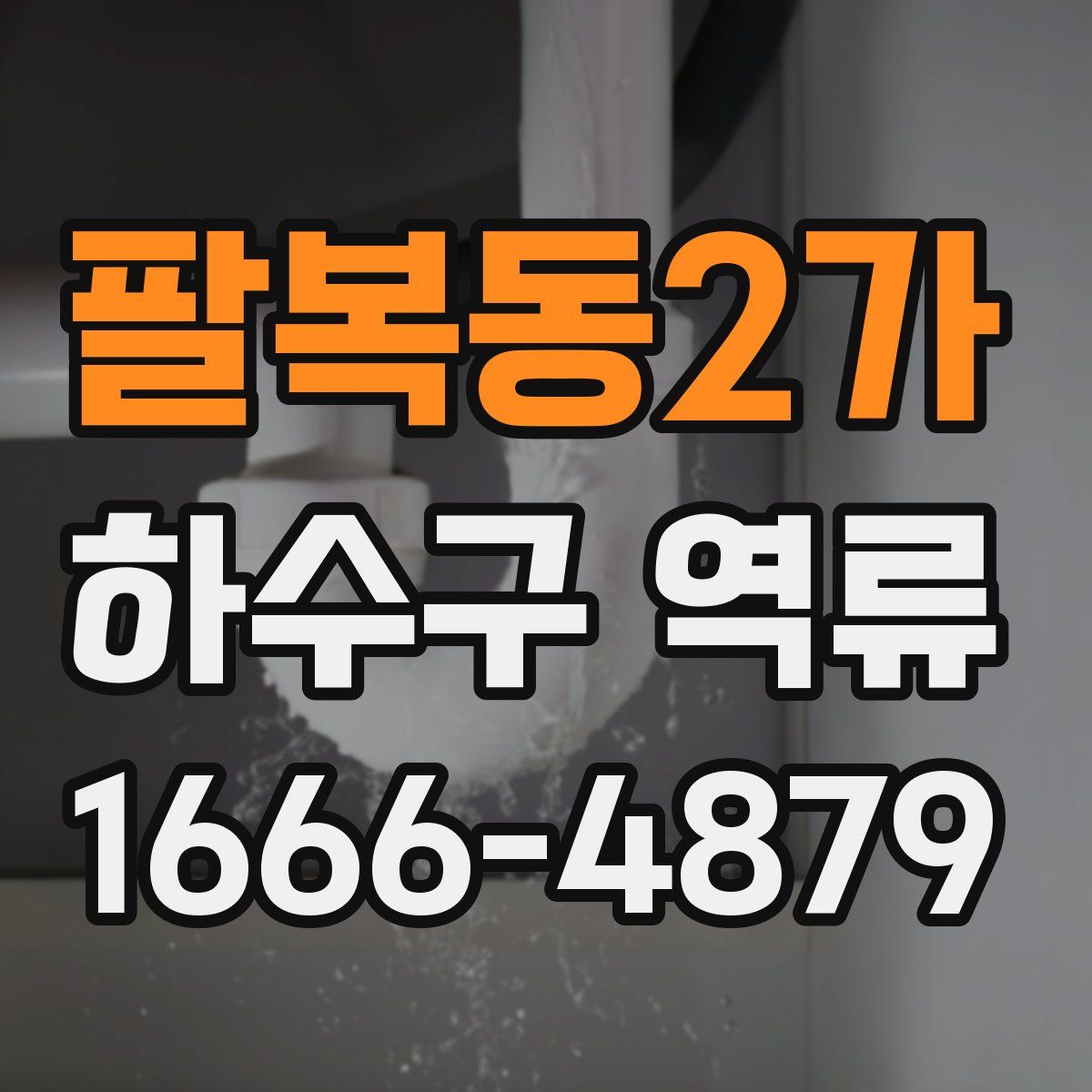 팔복동2가 하수구 역류