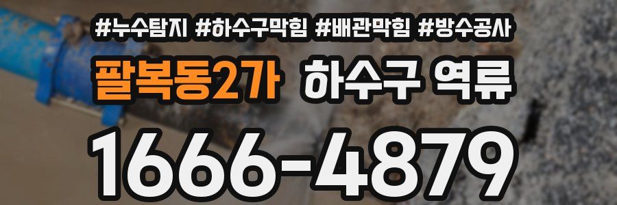 팔복동2가 하수구 역류