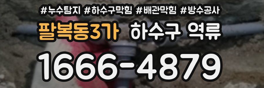 팔복동3가 하수구 역류