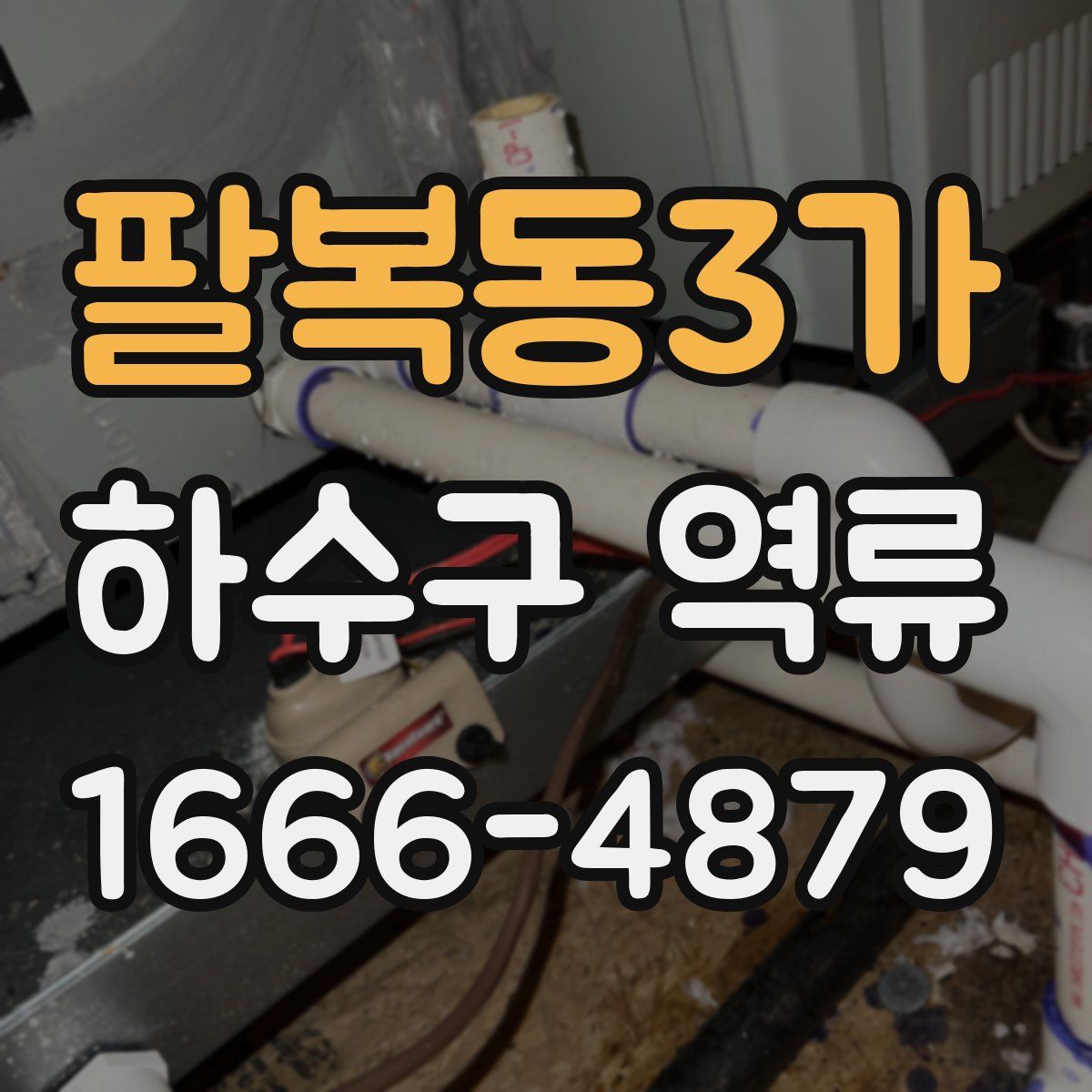 팔복동3가 하수구 역류