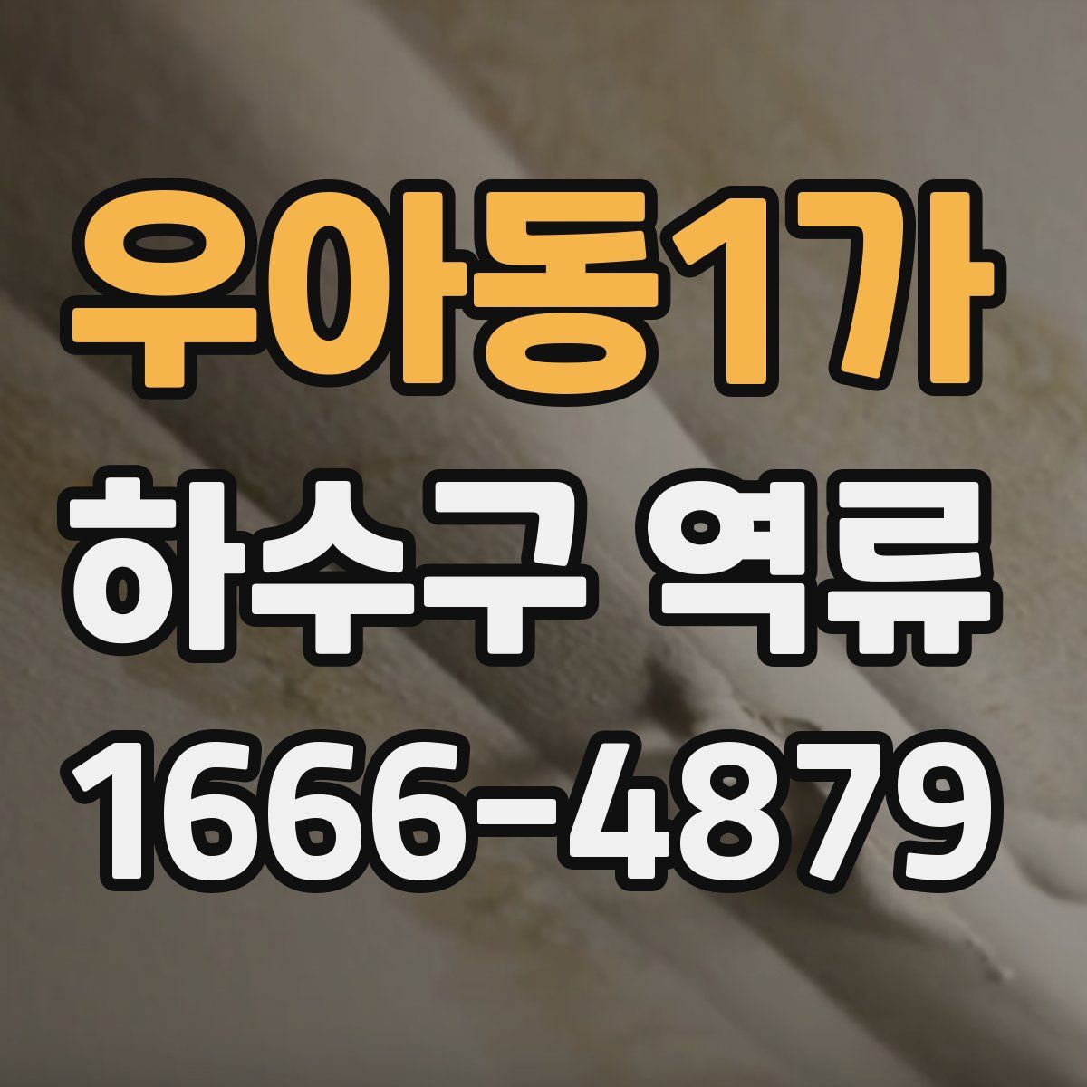 우아동1가 하수구 역류