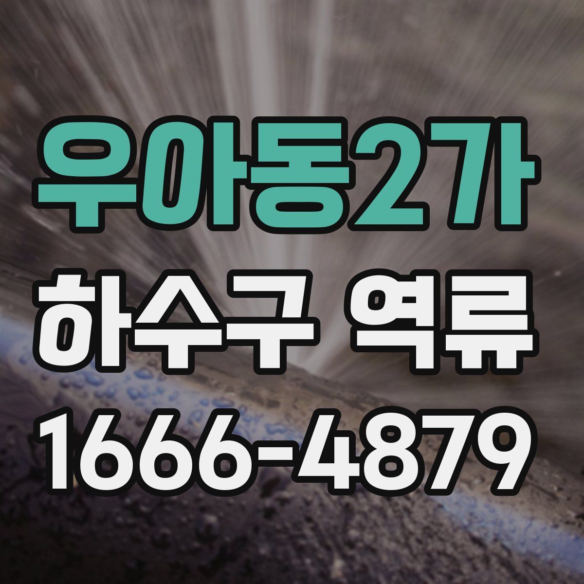 우아동2가 하수구 역류
