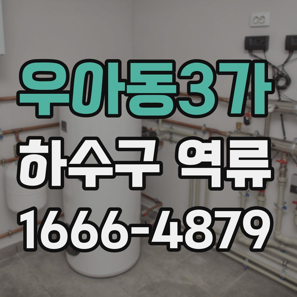 우아동3가 하수구 역류