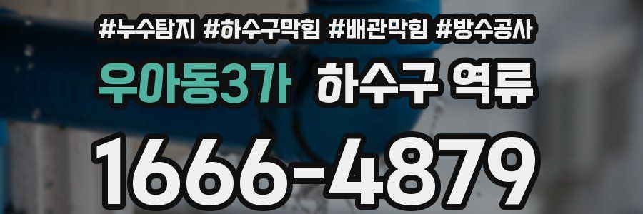 우아동3가 하수구 역류