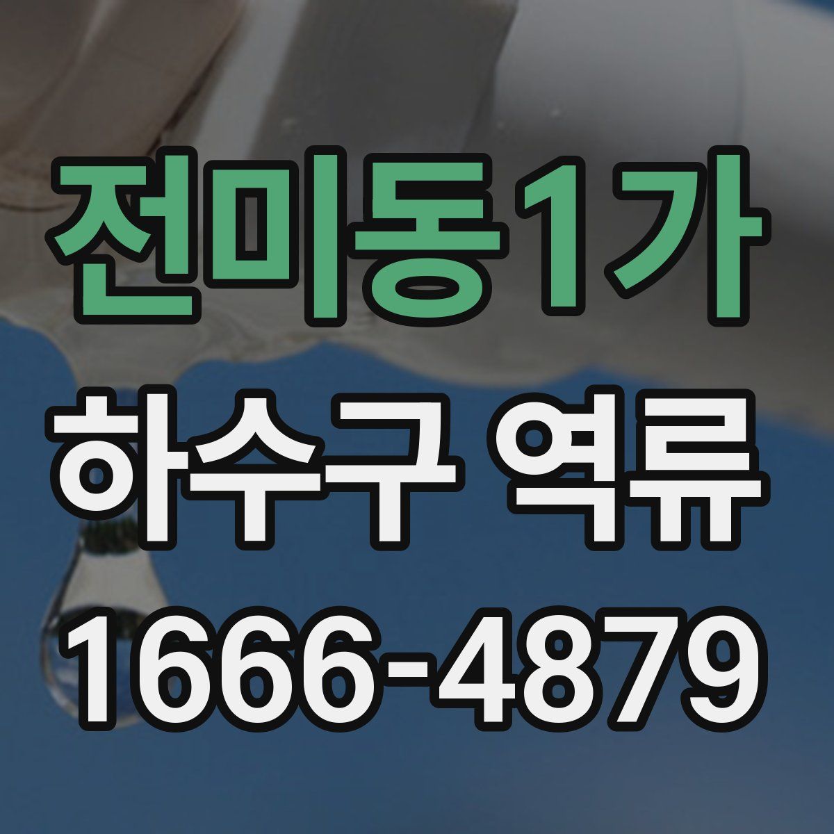 전미동1가 하수구 역류
