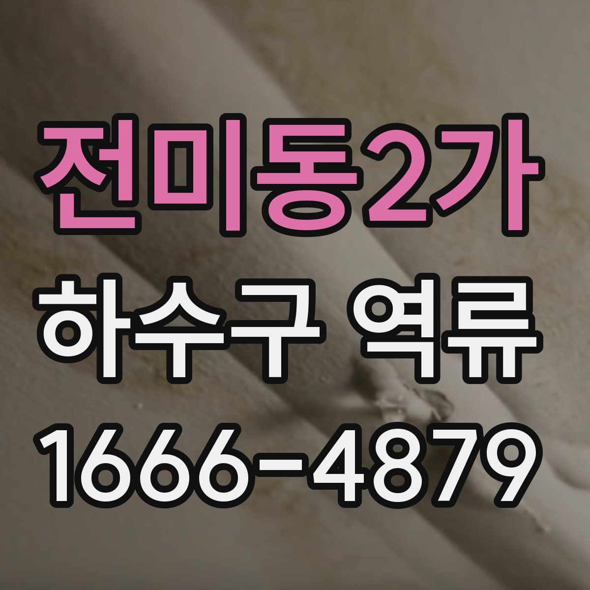 전미동2가 하수구 역류
