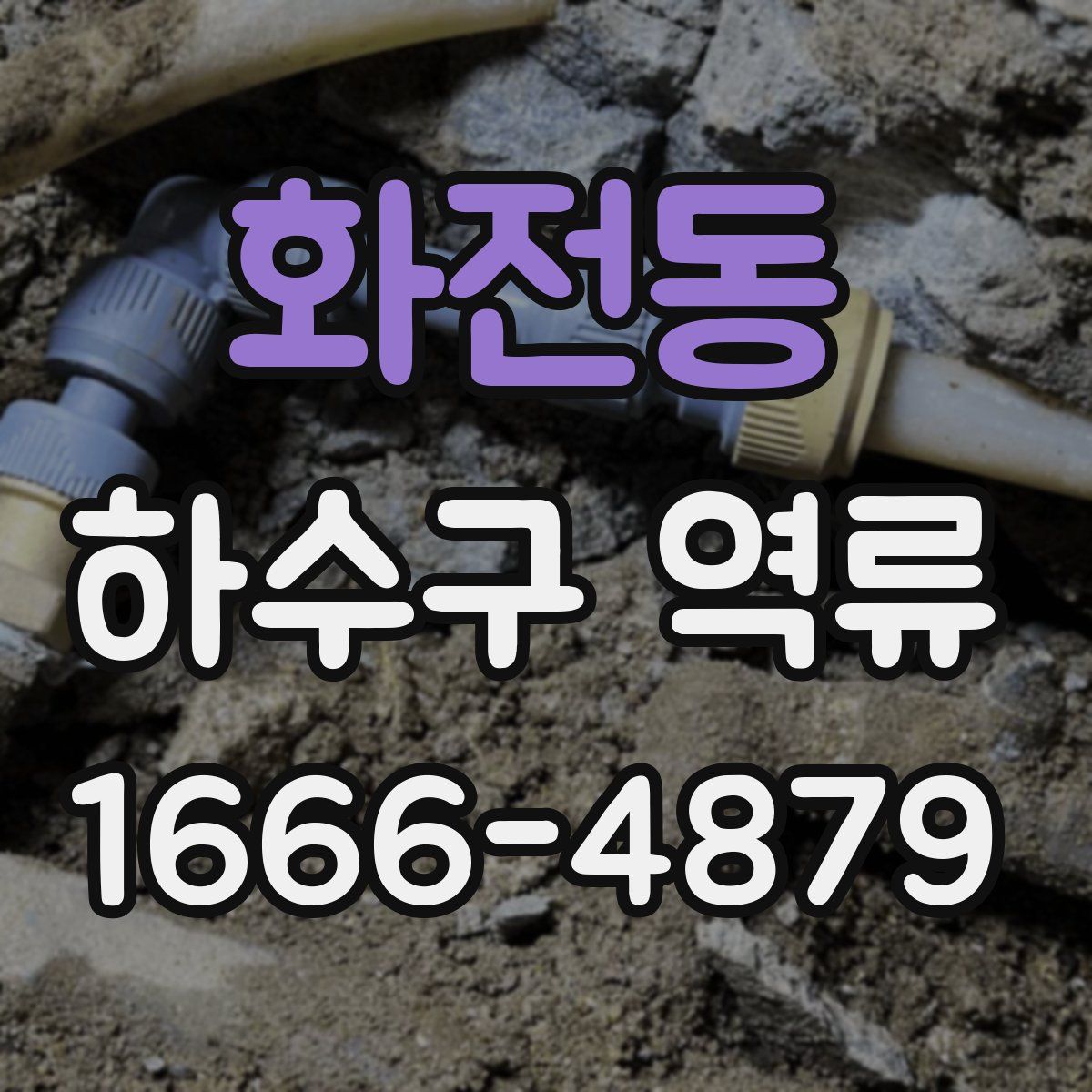 화전동 하수구 역류