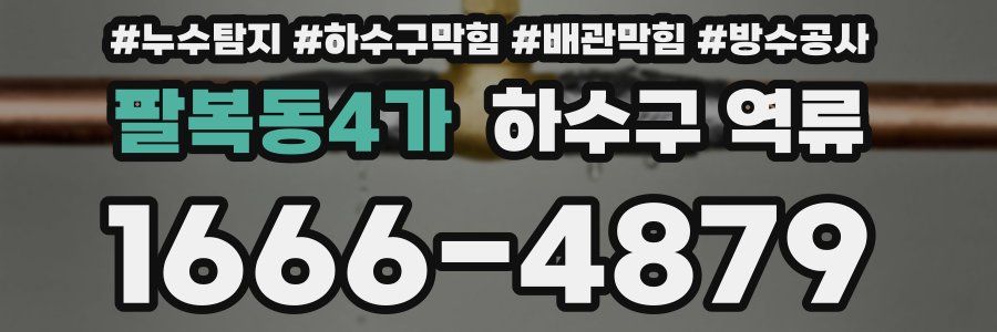 팔복동4가 하수구 역류