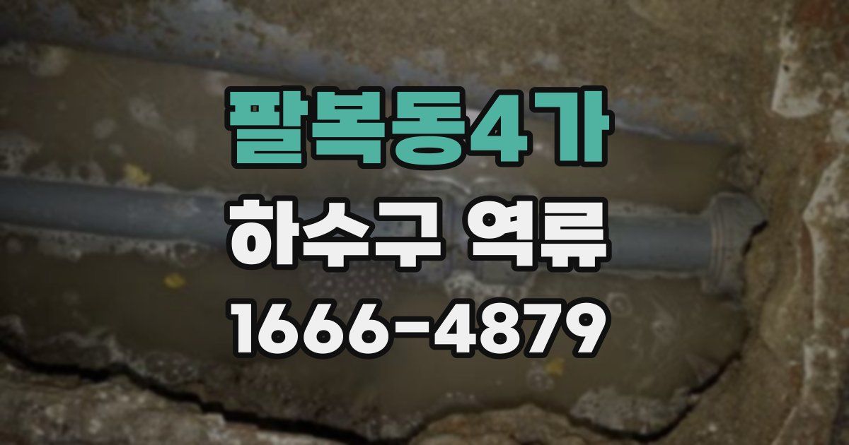 팔복동4가 하수구 역류