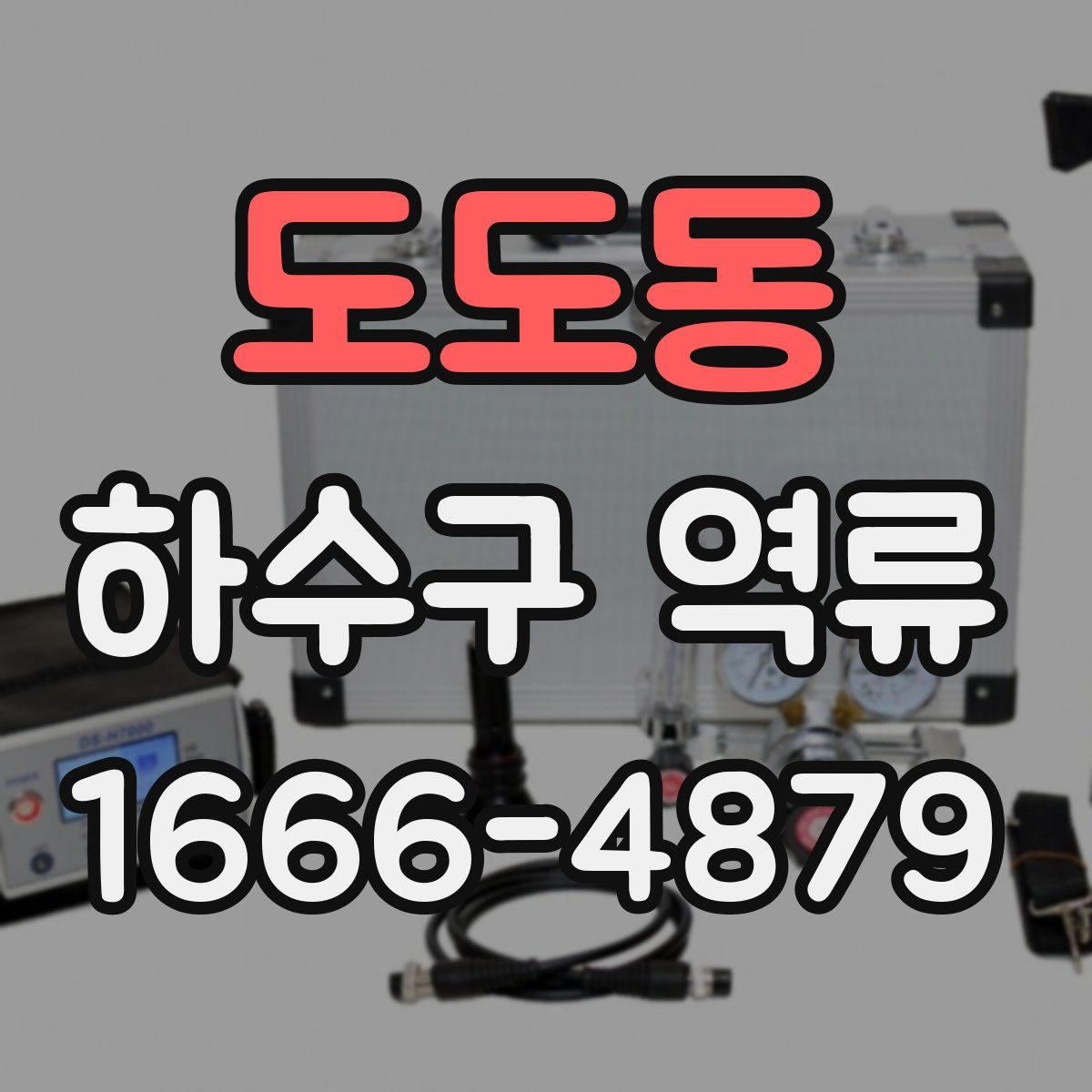 도도동 하수구 역류