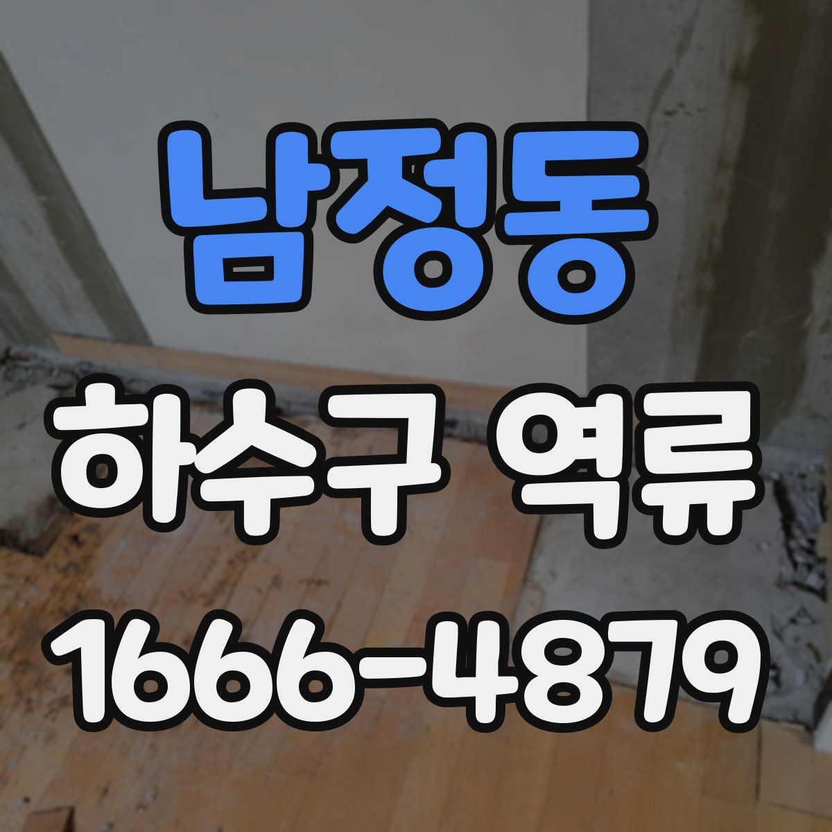 남정동 하수구 역류