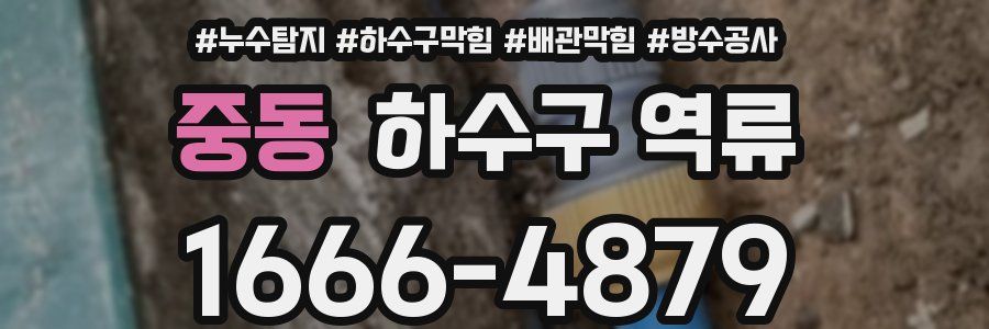 중동 하수구 역류