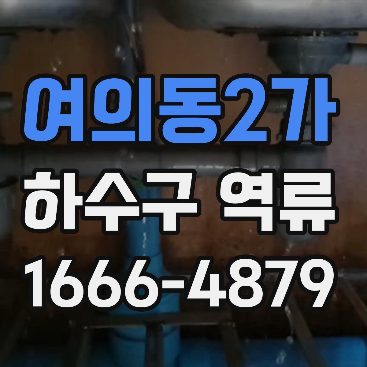 여의동2가 하수구 역류