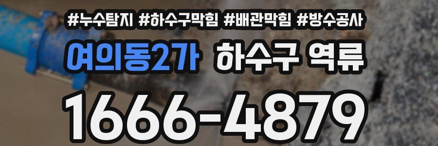 여의동2가 하수구 역류