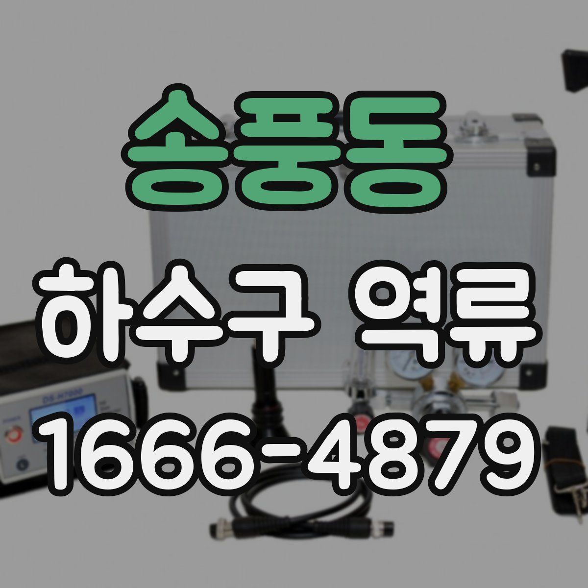 송풍동 하수구 역류