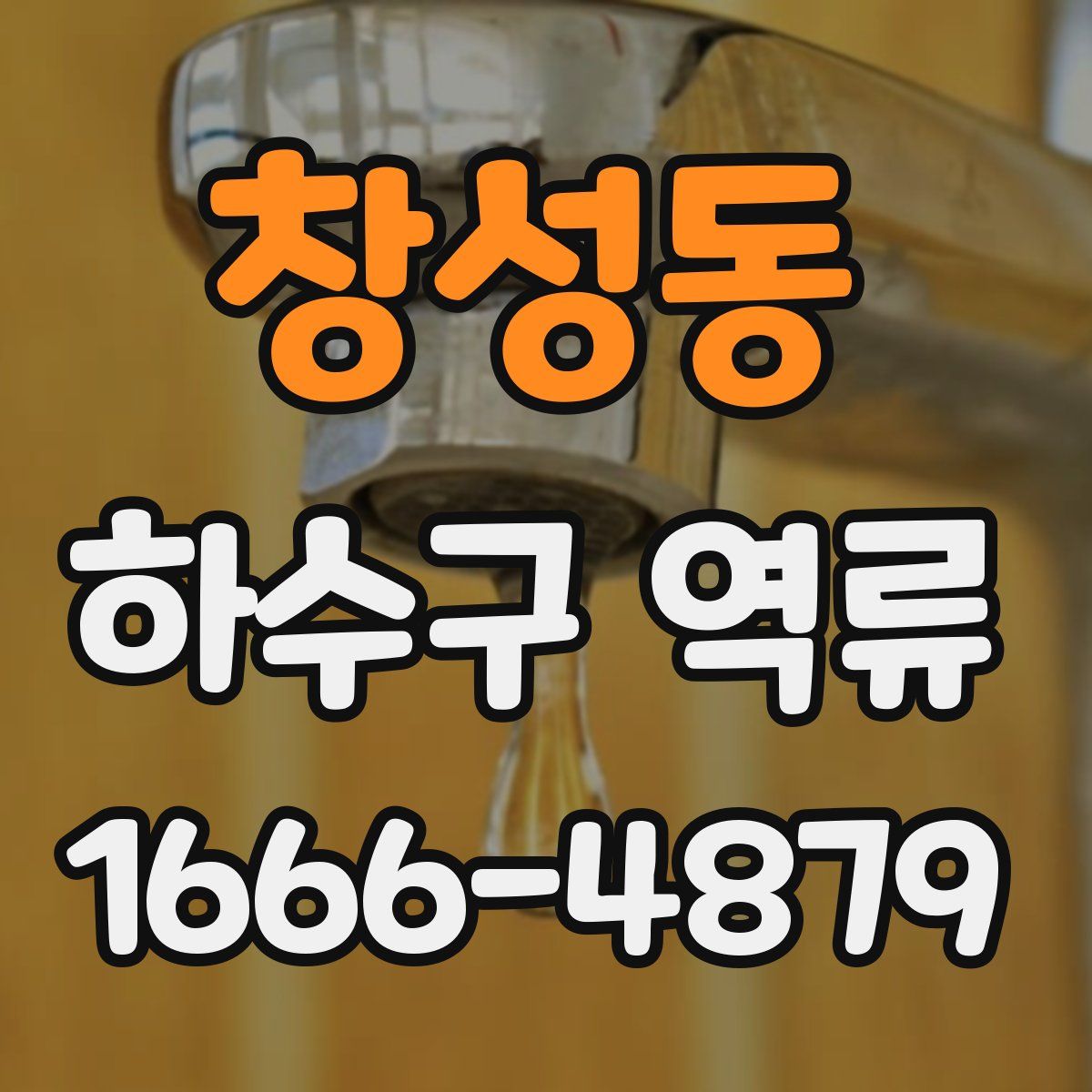 창성동 하수구 역류