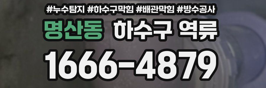 명산동 하수구 역류