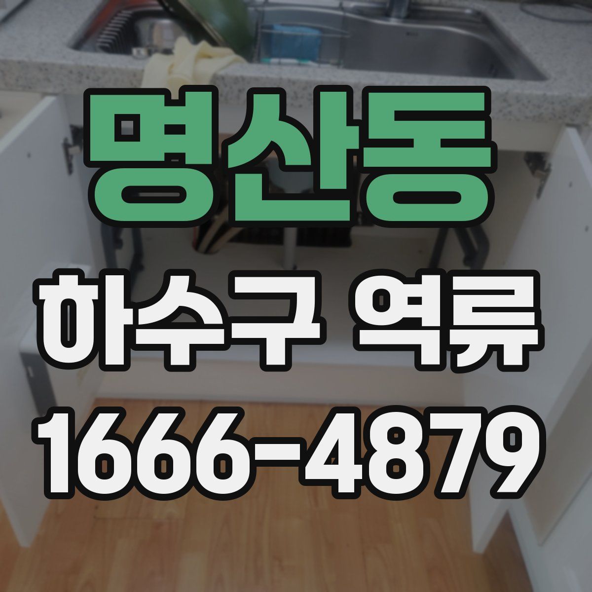 명산동 하수구 역류
