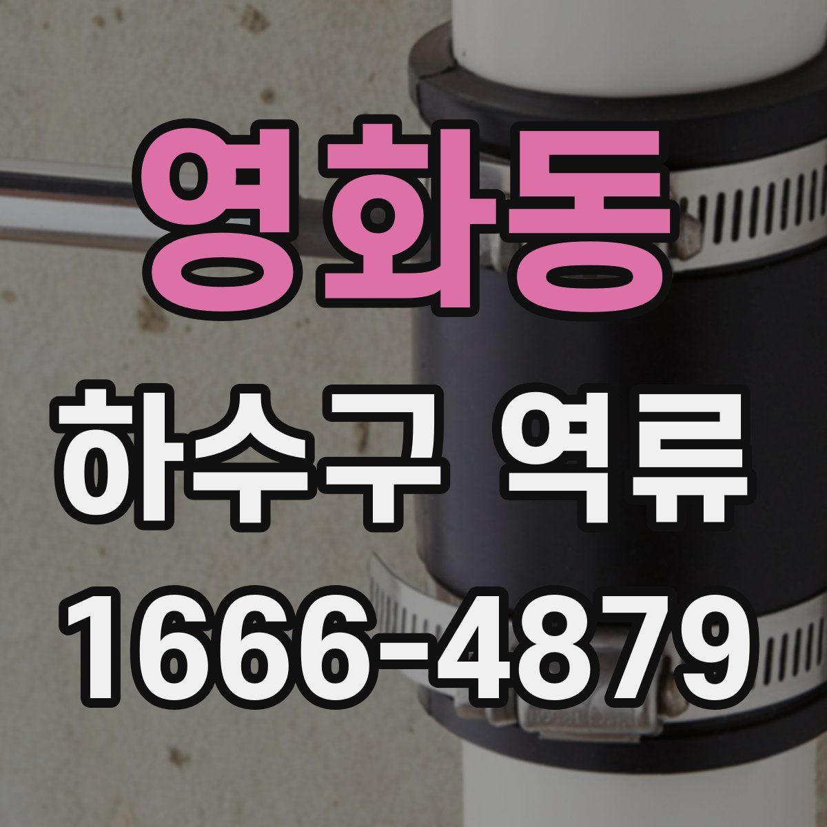 영화동 하수구 역류