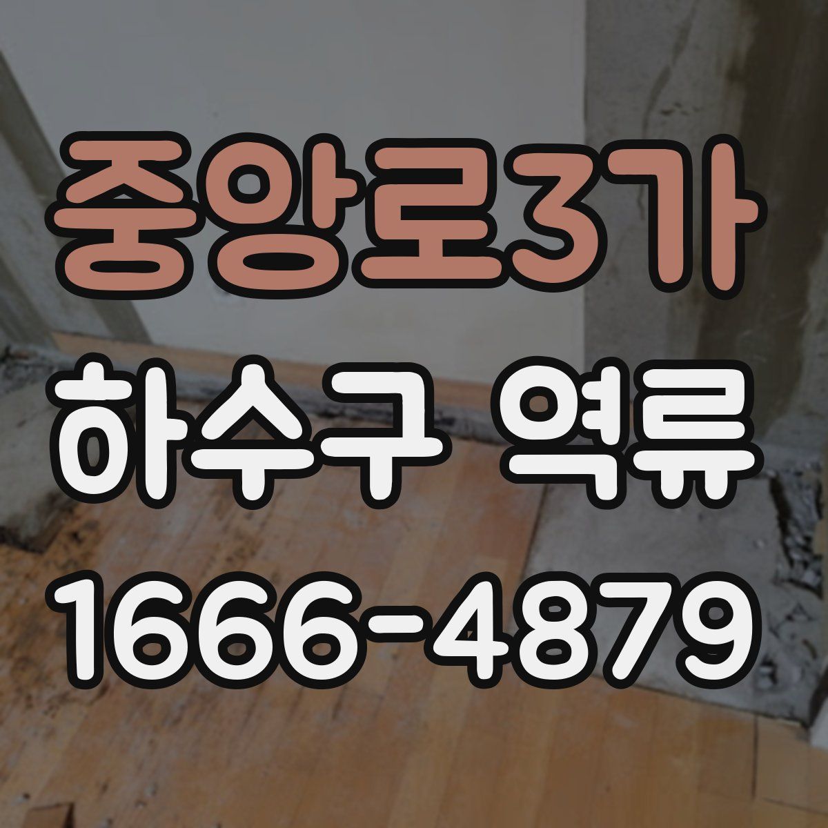 중앙로3가 하수구 역류