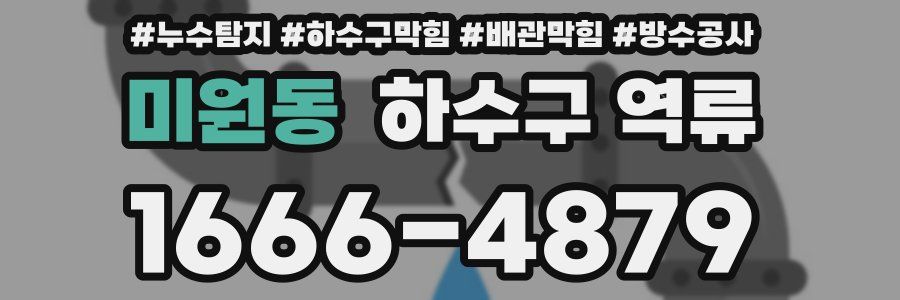 미원동 하수구 역류
