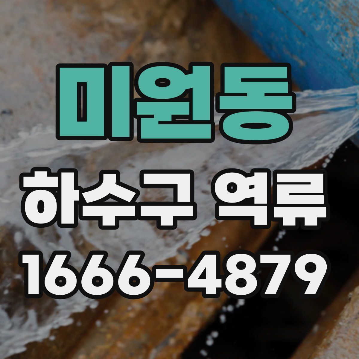 미원동 하수구 역류