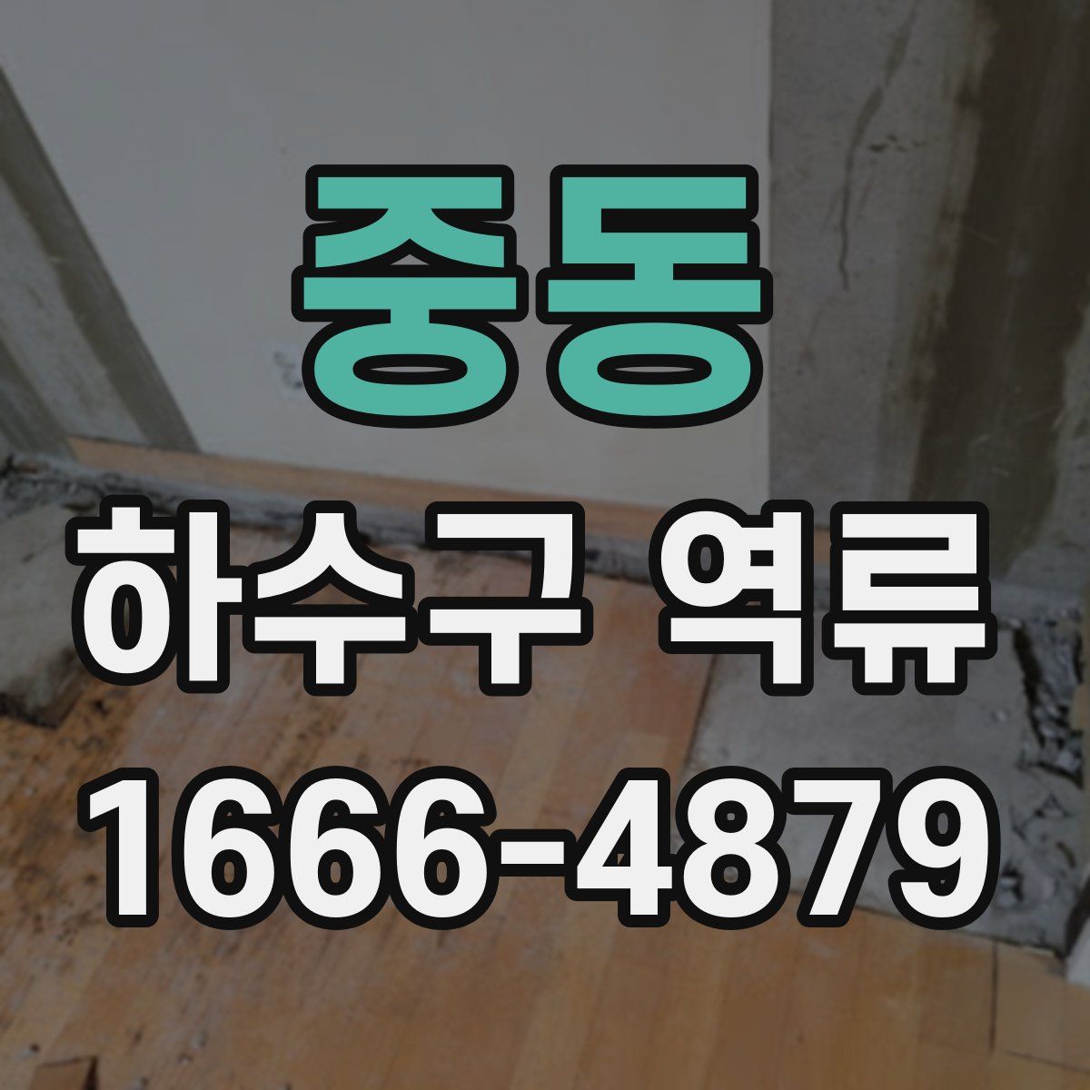 중동 하수구 역류