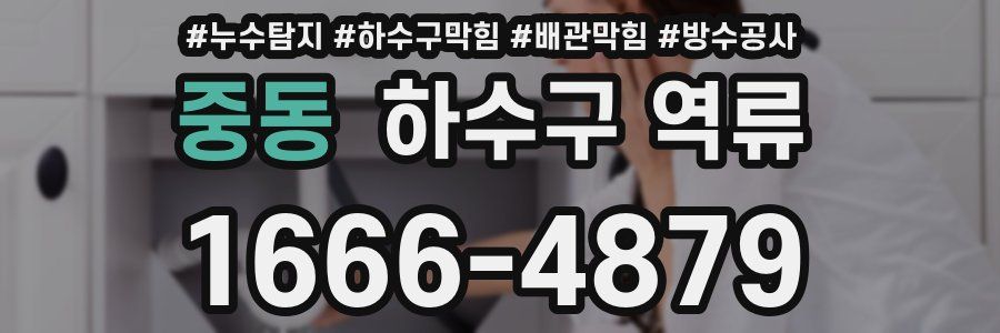 중동 하수구 역류