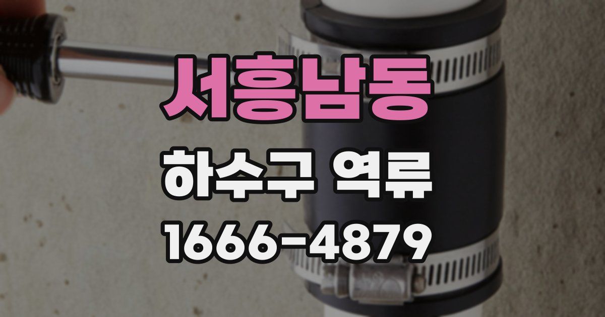 서흥남동 하수구 역류