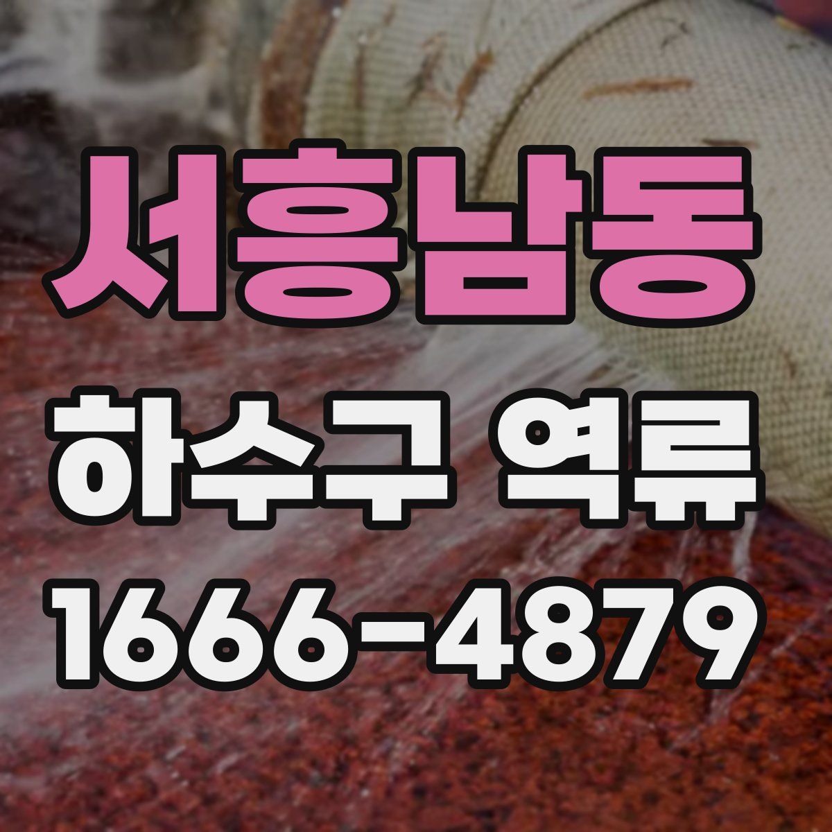 서흥남동 하수구 역류