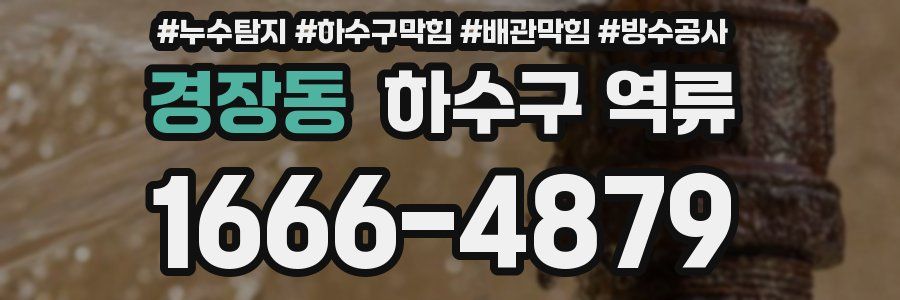 경장동 하수구 역류