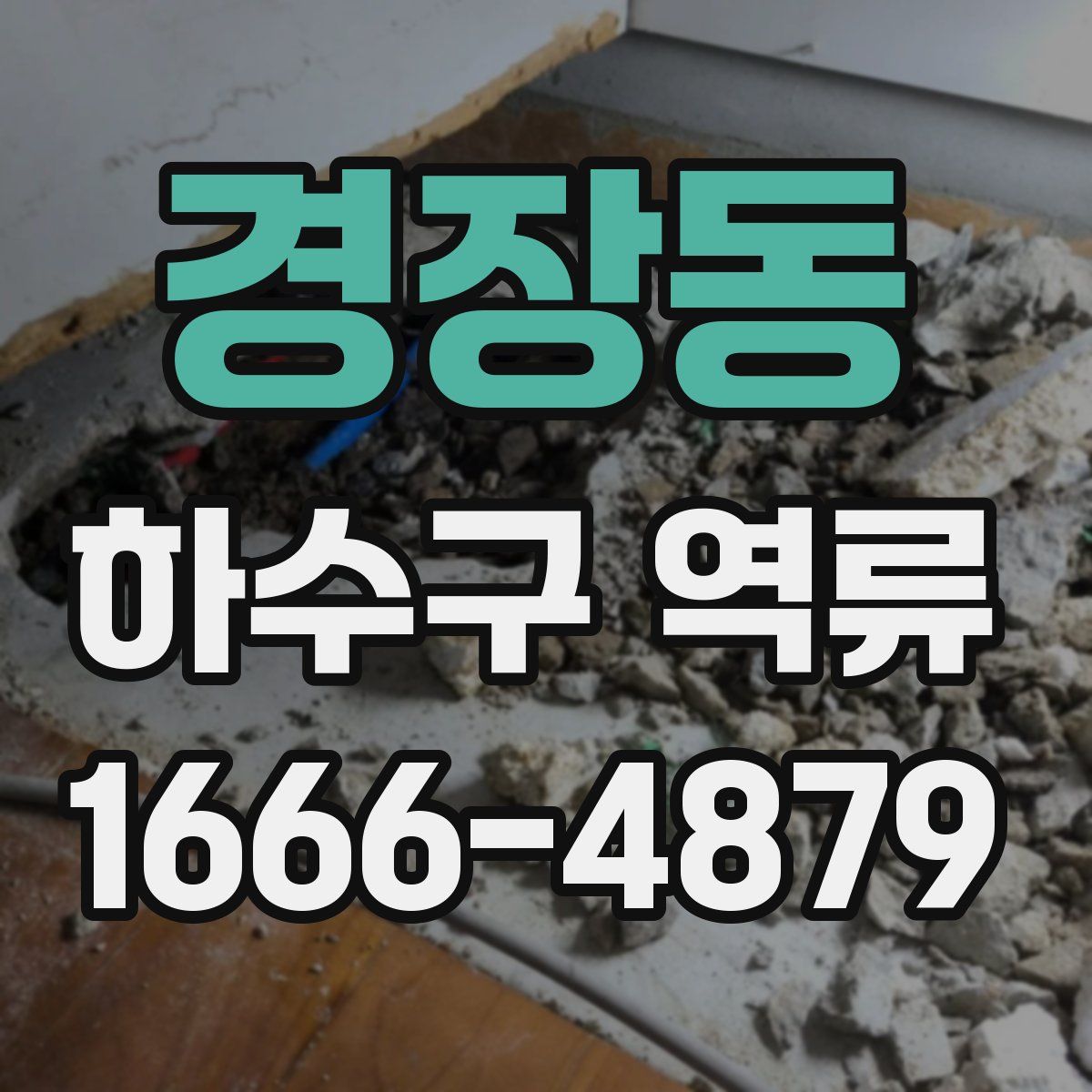 경장동 하수구 역류