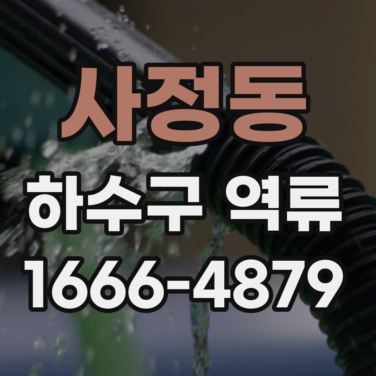 사정동 하수구 역류