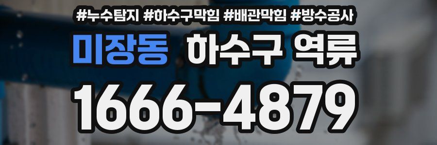 미장동 하수구 역류