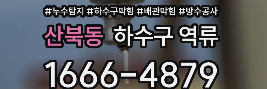 산북동 하수구 역류
