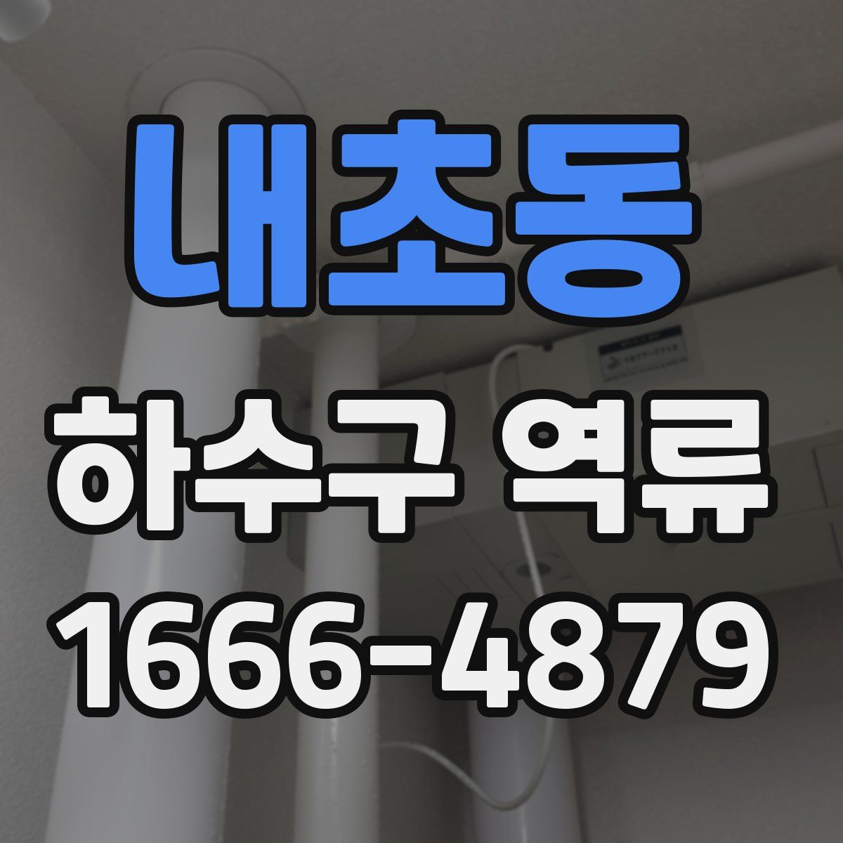 내초동 하수구 역류