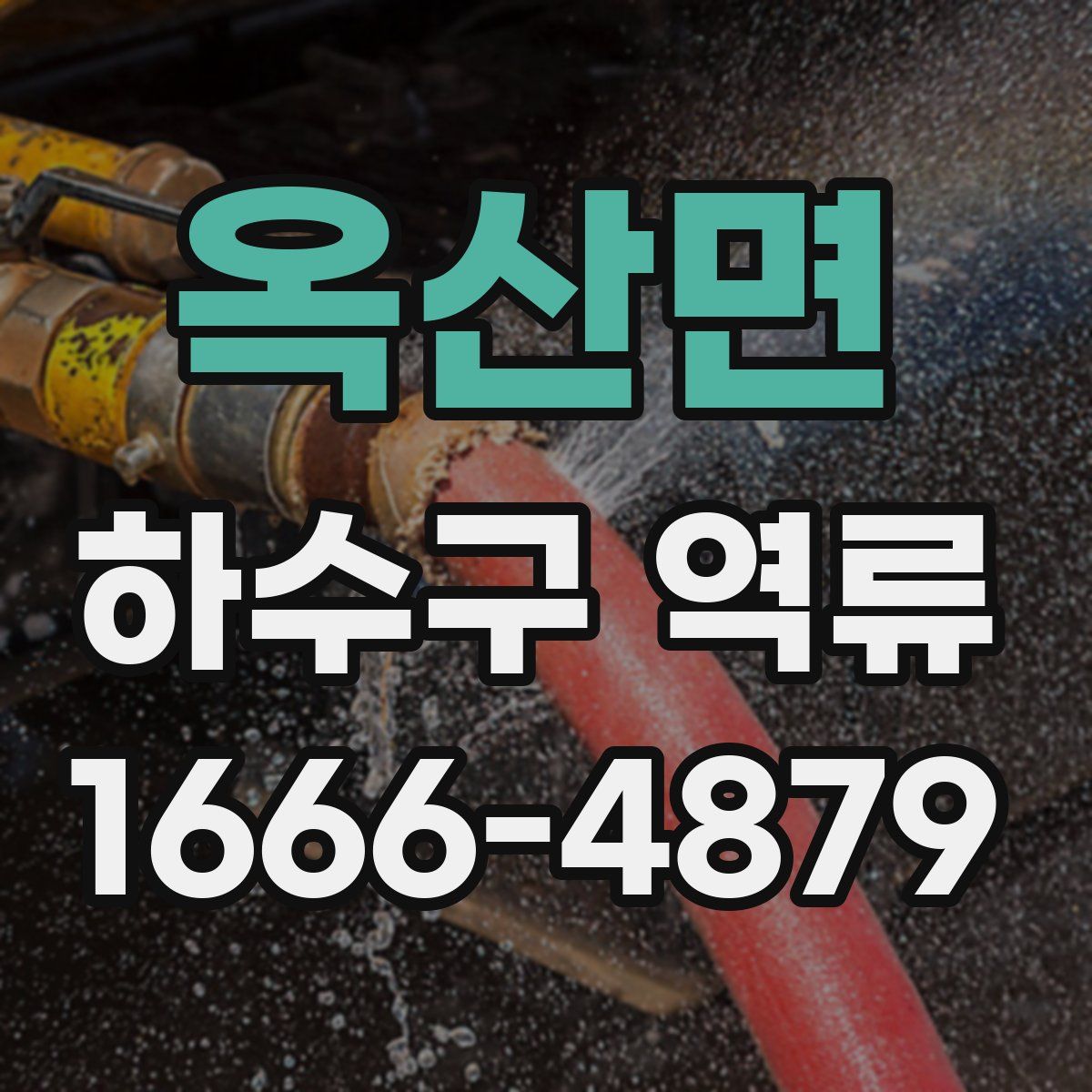 옥산면 하수구 역류